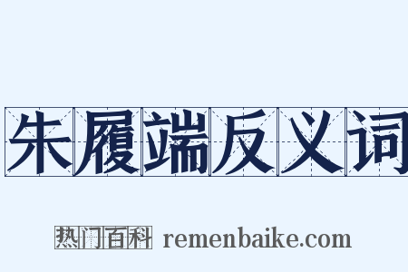 朱履端反义词是什么意思的图片